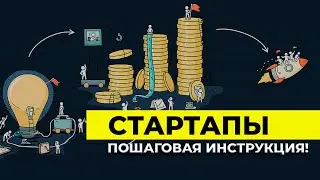 СТАРТАПЫ: пошаговая инструкция | Александр Баренов | Алексей Примак