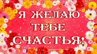 Я желаю тебе счастья 💟самого большого красивое поздравление открытка! Открытки с пожеланиями счастья