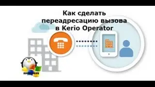 Kerio Operator: Как сделать переадресацию вызова