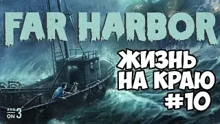 Fallout 4 Far Harbor Жизнь на краю #10