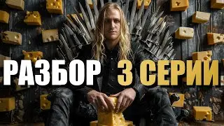 Дом Дракона 2 сезон 3 серия РАЗБОР