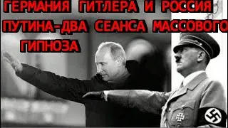 Германия Гитлера и Россия Путина - два сеанса массового гипноза