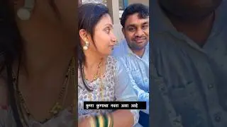 #तुमचा नवरा पण असाच आहे का?#husbandwifecomedy #marathimulgi #funny #shetakarimauli #youtubeshorts