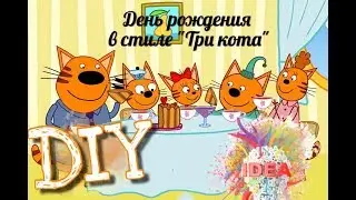 День рождение в стиле «Три кота» 🐾 DIY🐾 Как оформить кенди бар на день рождения 🎂