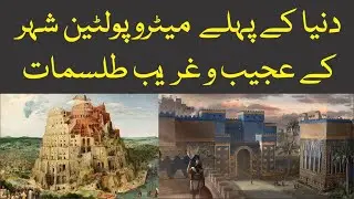 World's First Metropolitan City and the History of Magic ⚡️ کلدانیوں کا بابل شہر اور جادو کی تاریخ