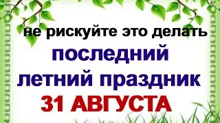 31 августа. ФЛОР и ЛАВР. День отдыха.Зачем собирали полынь