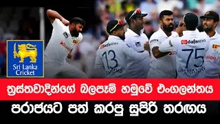 Sri Lanka Vs England ￼|  එංගලන්තය පරාජයට පත් කරපු සුපිරි තරඟය 🇱🇰