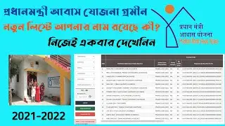 how to check pradhan mantri awas yojana list gramin 2021-22, PMAY