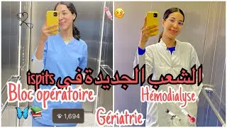 شرح مفصل للشعب الجديدة ب ispits ، واش نقدر نتقبل ب 10/20 ، العتبة ، ضروف العمل … 💉🩺♥️