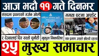 Today news l news nepali news today aajako taja khabar nepali आज देशभरका समाचार