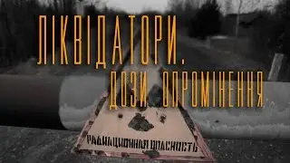 ЛІКВІДАТОРИ. Дози опромінення