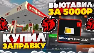 КУПИЛ ЛУЧШУЮ АЗС и ВЫСТАВИЛ СИМКУ ЗА 5К НА АУКЦИОН НА БЛЕК РАША! - BLACK RUSSIA!