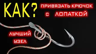 Это лучший узел для крючка с лопаткой! Узел «Накидная петля», твой крючок никогда не развяжется!