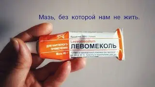 ЛЕВОМЕКОЛЬ #2. Применение Левомеколя. Мазь от 33 проблем.