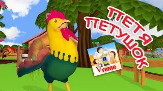 ПЕТЯ ПЕТУШОК. Мульт-песенка / Потешка для малышей. Папа V теме