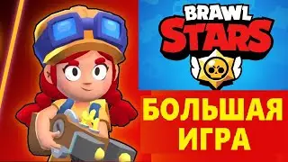 БРАВЛ СТАРС. БОЛЬШАЯ ИГРА. BRAWL STARS: за кого играть в большой игре. Туториал 2020. Часть 1