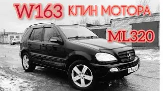 Mercedes ML320 W163 Купил и Попал на два мотора !!! Заклинил мотор !!!