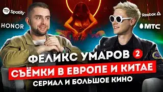 Режиссер Феликс Умаров. Из Рекламы и Клипов в Кино и Сериалы | STOLETOV