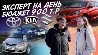 ЭКСПЕРТ НА ДЕНЬ 800-900ТР! TOYOTA COROLLA, AURIS, AVENSIS, SUZUKI SX4, KIA RIO, SOLARIS! АВТОПОДБОР