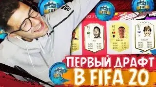 ЭТИ ЛЕГЕНДЫ ЗАТАЩИЛИ МНЕ FUT DRAFT В FIFA20!