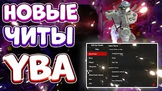 Новые ЧИТЫ на Your Bizzare Adventure в Roblox | Новый СКРИПТ на Your Bizzare Adventure в Роблокс