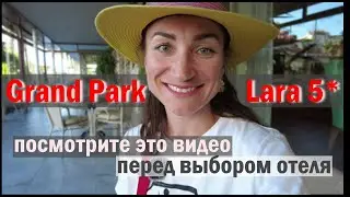 Отель Grand Park Lara 5* в Кунду, Анталья: СВЕЖИЙ ПОЛНЫЙ ОБЗОР ОТЕЛЯ. Кому он понравится?