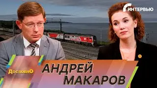 Андрей Макаров о строительстве новых объектов БАМа, цифровом проектировании и студотрядах