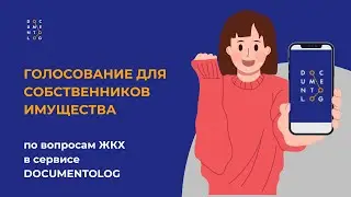 Как жильцам проголосовать по вопросам ЖКХ в сервисе Documentolog?