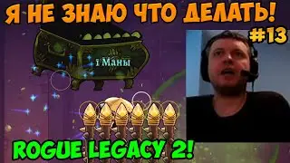 Папич играет в Rogue Legacy 2! Я не знаю что делать! 13