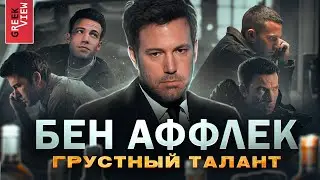 Бен Аффлек: Грустный и талантливый