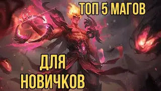 ТОП 5 МАГОВ ДЛЯ НОВИЧКОВ!