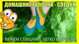 Knitting needles slippers easy and fast