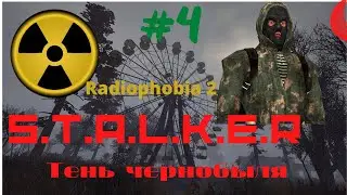 Прохождение S.T.A.L.K.E.R.: ТЕНЬ ЧЕРНОБЫЛЯ + (RadioPhobia2) | #4| Ощупали Армейские склады| Свобода|