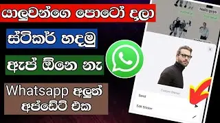 යාලුවන්ව කොර කරමු Whatsapp New Update 2024 Sinhala | Whatsapp create sticker from photo sinhala