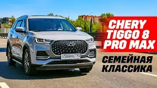 Chery Tiggo 8 Pro Max оптимальный семьянин.