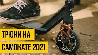 САМОКАТ 2021 ★ Лучшие трюки на самокате