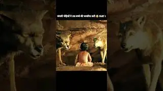 जंगली भेड़ियों ने उस बच्चे की परवरिश करी Part1| Movie Explained #shorts