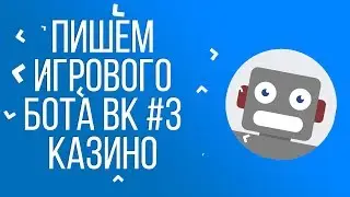 ПИШЕМ ИГРОВОГО БОТА ВК #3 КАЗИНО