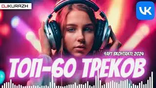 ТОП 60 ТРЕКОВ ЧАРТА ВКОНТАКТЕ 2024! ГОРЯЧИЕ НОВИНКИ И ТОЛЬКО ХИТЫ!!