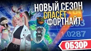 ФОРТНАЙТ СПАСЁН? ЧЕСТНЫЙ ОБЗОР 4 СЕЗОНА 3 ГЛАВЫ FORTNITE