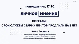 Поехали! Cрок службы старых лифтов продлили на 5 лет