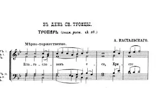 А. Кастальский Тропарь Св. Троицы  (знам. расп. 8гл.)
