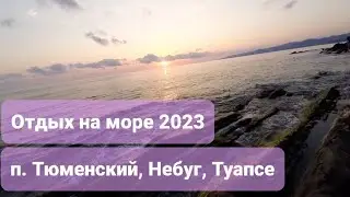 Отдых на море. Посёлок Тюменский. Небуг. Туапсе.  Август 2023. Гостевой дом 