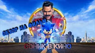 Обзор на фильм "Соник в Кино"