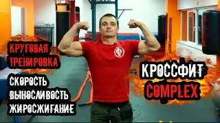 КРОССФИТ Комплекс | Скоростно-силовая ТРЕНИРОВКА