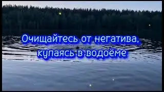 Заговор во Время купания.