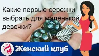 Какие первые сережки выбрать для маленькой девочки?