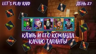 День 27. Аккаунт новичка RAID. Мой старт с нуля. Raid гайд для новичков 2023.