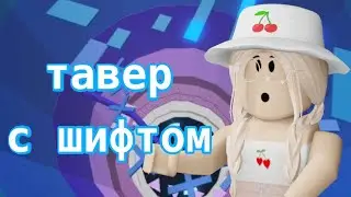 ТАВЕР ОФ ХЕЛЛ С ШИФТОМ / Roblox Tower of Hell