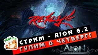 Стрим Aion 6.2 - Тупим в Четверг и Обсуждаем X vs О и другое!